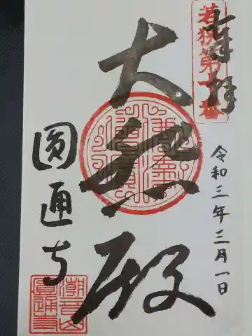 円通寺の御朱印