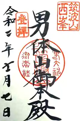 男体山　登拝