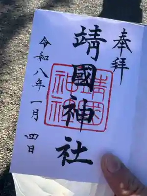 靖國神社の御朱印