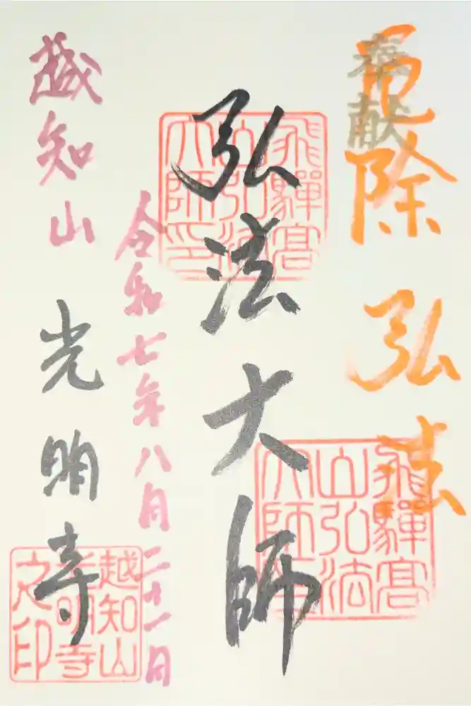 光明寺の御朱印