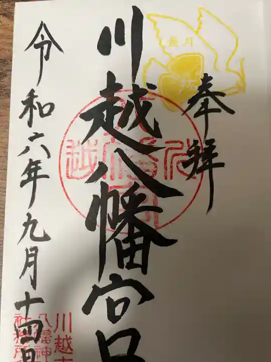 川越八幡宮の御朱印