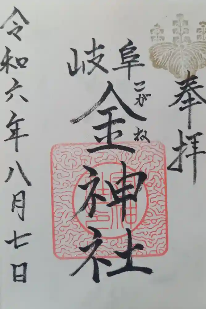 金神社の御朱印