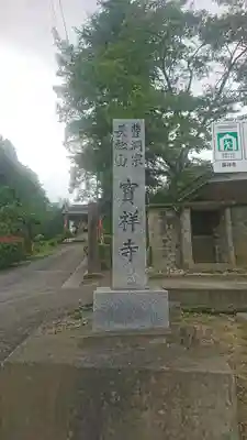 宝祥寺(岩手県)