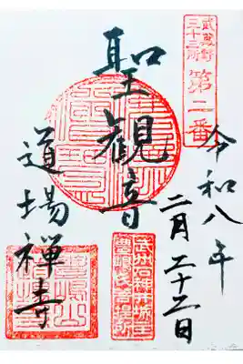 道場寺の御朱印