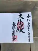 円通寺の御朱印