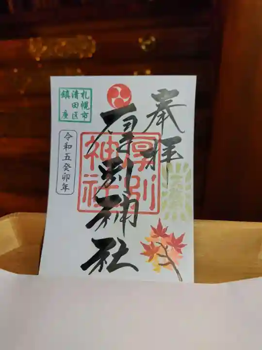 厚別神社(北海道)