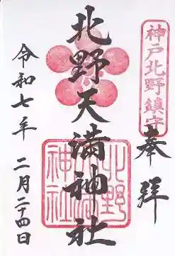 北野天満神社(兵庫県)