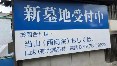 西向院(京都府)