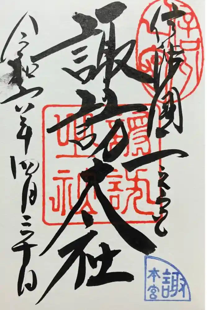 諏訪大社の御朱印