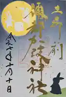 彌都加伎神社の御朱印