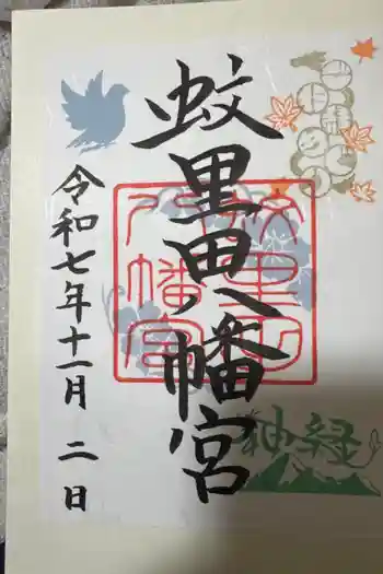 蚊里田八幡宮の御朱印 2025年11月