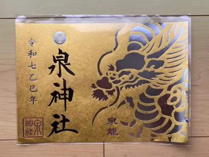 泉神社の御朱印