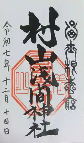 村山浅間神社(静岡県)