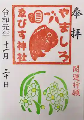 山城ゑびす神社の御朱印