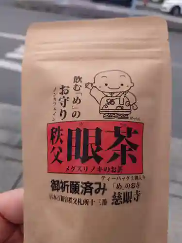 秩父札所十三番 慈眼寺(埼玉県)