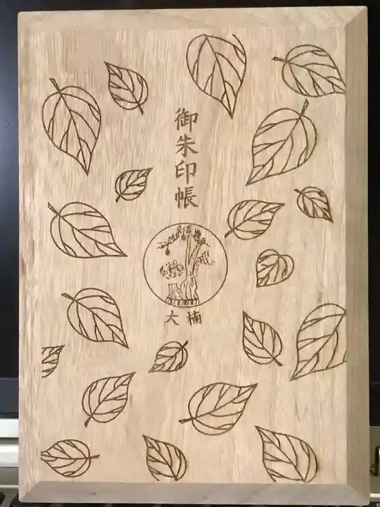 來宮神社の御朱印帳