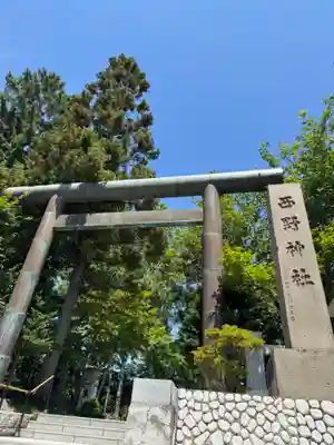 西野神社(北海道)