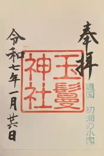 玉鬘神社の御朱印 2025年01月
