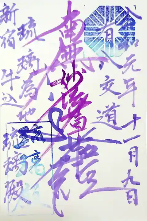 幸國寺の御朱印