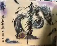 妙櫻寺の御朱印
