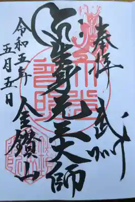 大光普照寺の御朱印