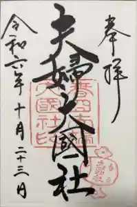 夫婦大國社（春日大社末社）の御朱印