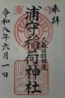 浦守稲荷神社の御朱印