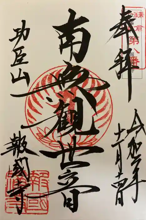 報国寺の御朱印