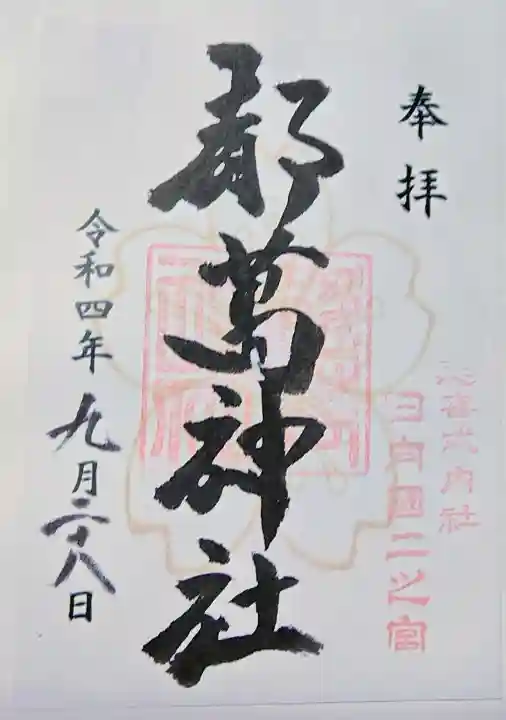 都萬神社の御朱印