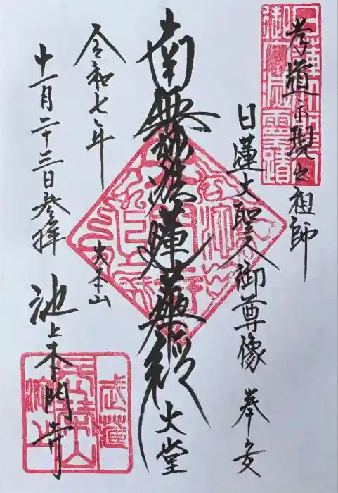 池上本門寺の御朱印