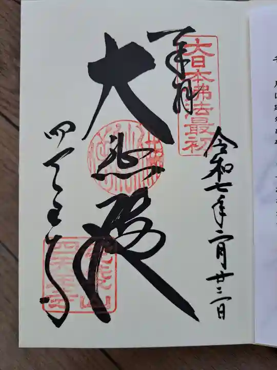 四天王寺の御朱印