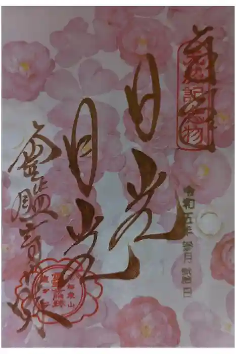 霊鑑寺門跡の御朱印