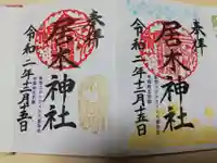 居木神社の御朱印