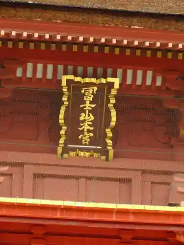 富士山本宮浅間大社のその他建物