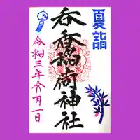 呑香稲荷神社の御朱印