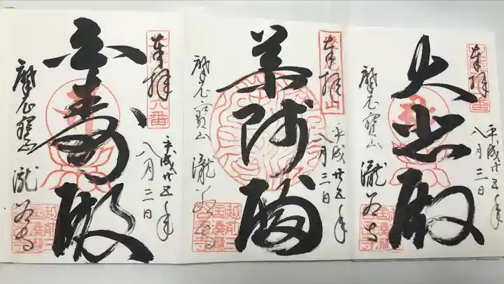 瀧谷寺(福井県)