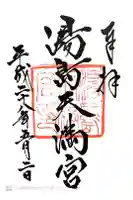 湯島天満宮の御朱印