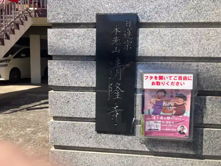 神楽坂 清隆寺 - 熊本城城主・加藤清正公を祀るお寺の{uncategorized: "未分類", other: "その他", undefined: "問題あり", building: "その他建物", grave: "お墓", sacred_gate: "鳥居", guardian: "狛犬", statue: "像", buddha: "仏像", history: "歴史", nature: "自然", garden: "庭園", animal: "動物", pagoda: "塔", temizu: "手水舎", mountain_gate: "山門・神門", sanctuary: "本殿・本堂", subordinate: "末社・摂社", art: "芸術", scenery: "景色", jizo: "地蔵", ema: "絵馬", goshuin: "御朱印", omikuji: "おみくじ", items: "授与品その他", amulet: "お守り", goshuincho: "御朱印帳", eats: "食事", festival: "お祭り", votive_dance: "神楽", shichigosan: "七五三参", wedding: "結婚式", experience: "体験その他", initially: "初詣", around: "周辺", anti_infection: "感染症対策"}