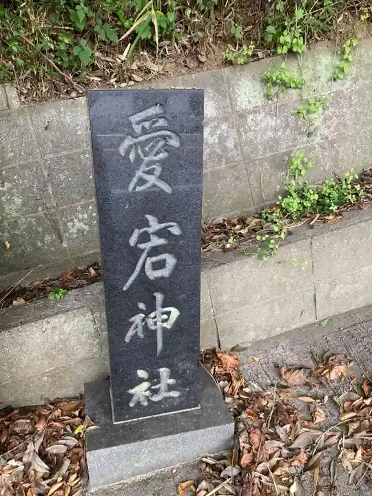 愛宕神社(茨城県)