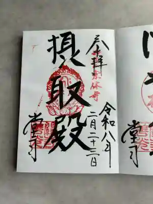 関善光寺の御朱印