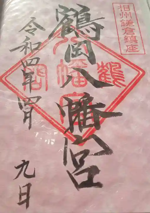 鶴岡八幡宮(神奈川県)