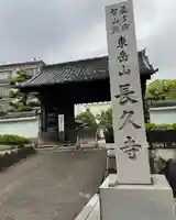 長久寺のその他建物