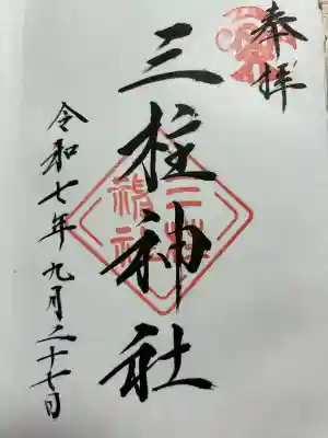 三柱神社(福岡県)