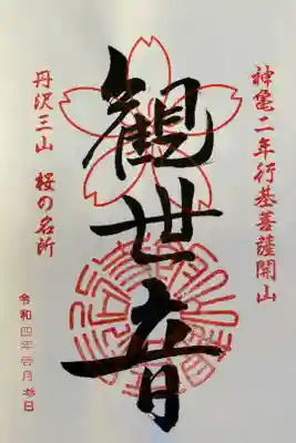 丹沢三山　『観世音』