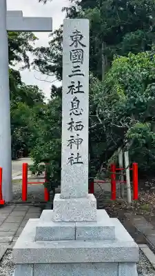 息栖神社(茨城県)