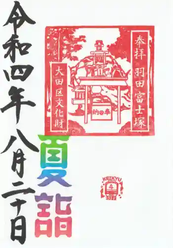 羽田神社(東京都)