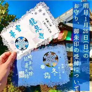 埼玉厄除け開運大師・龍泉寺(切り絵御朱印発祥の寺)の御朱印(2020年01月25日(土) 19時17分44秒投稿)