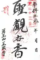 正法寺の御朱印