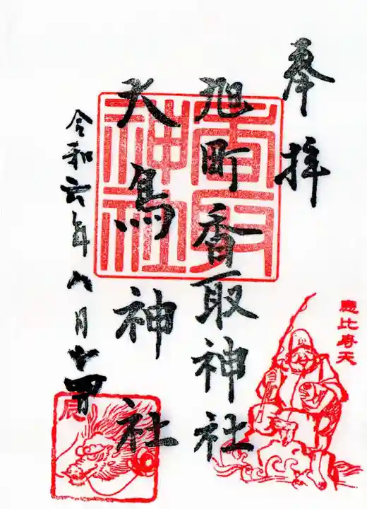 香取神社(旭町香取神社・大鳥神社)の御朱印