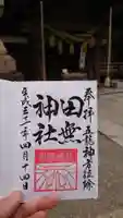 田無神社の御朱印